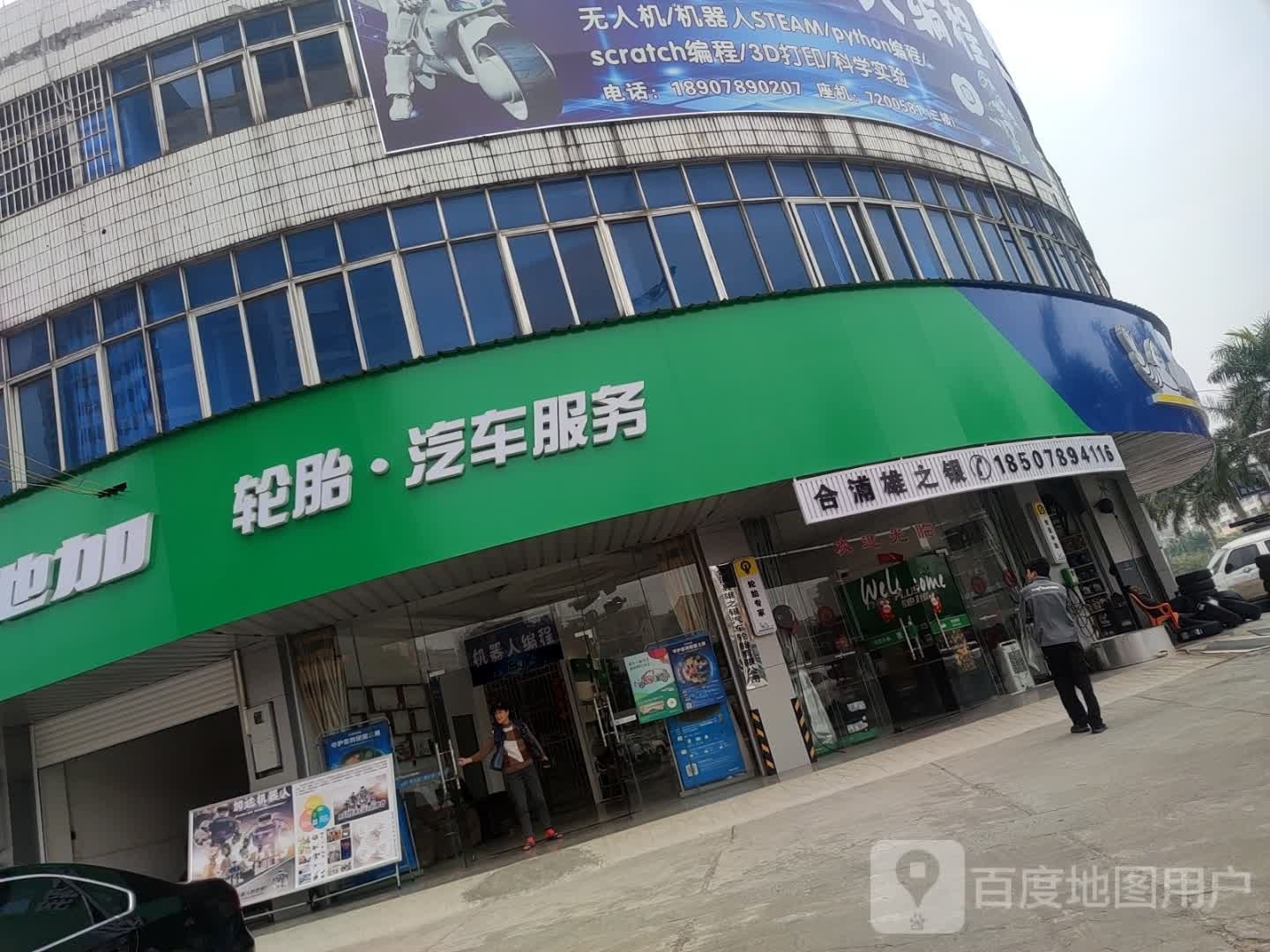 驰加轮胎·汽车服务(合浦县廉州大道店)