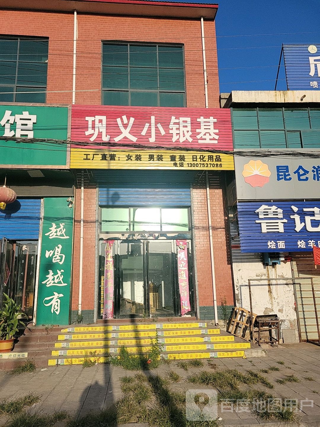 巩义市小银基(文昌路店)