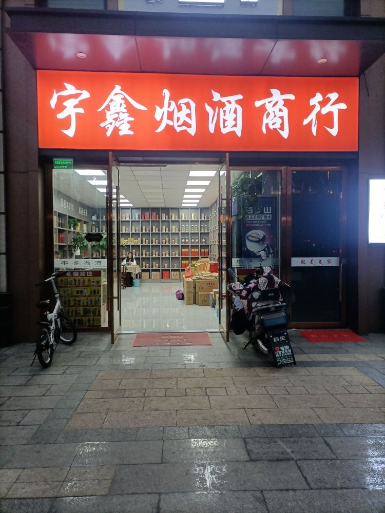 宇鑫烟酒商行