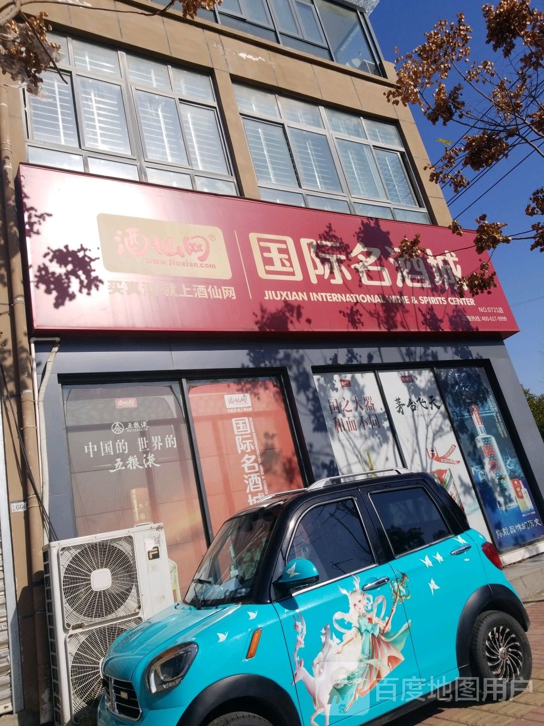 酒仙网国际名酒城(上水公馆店)