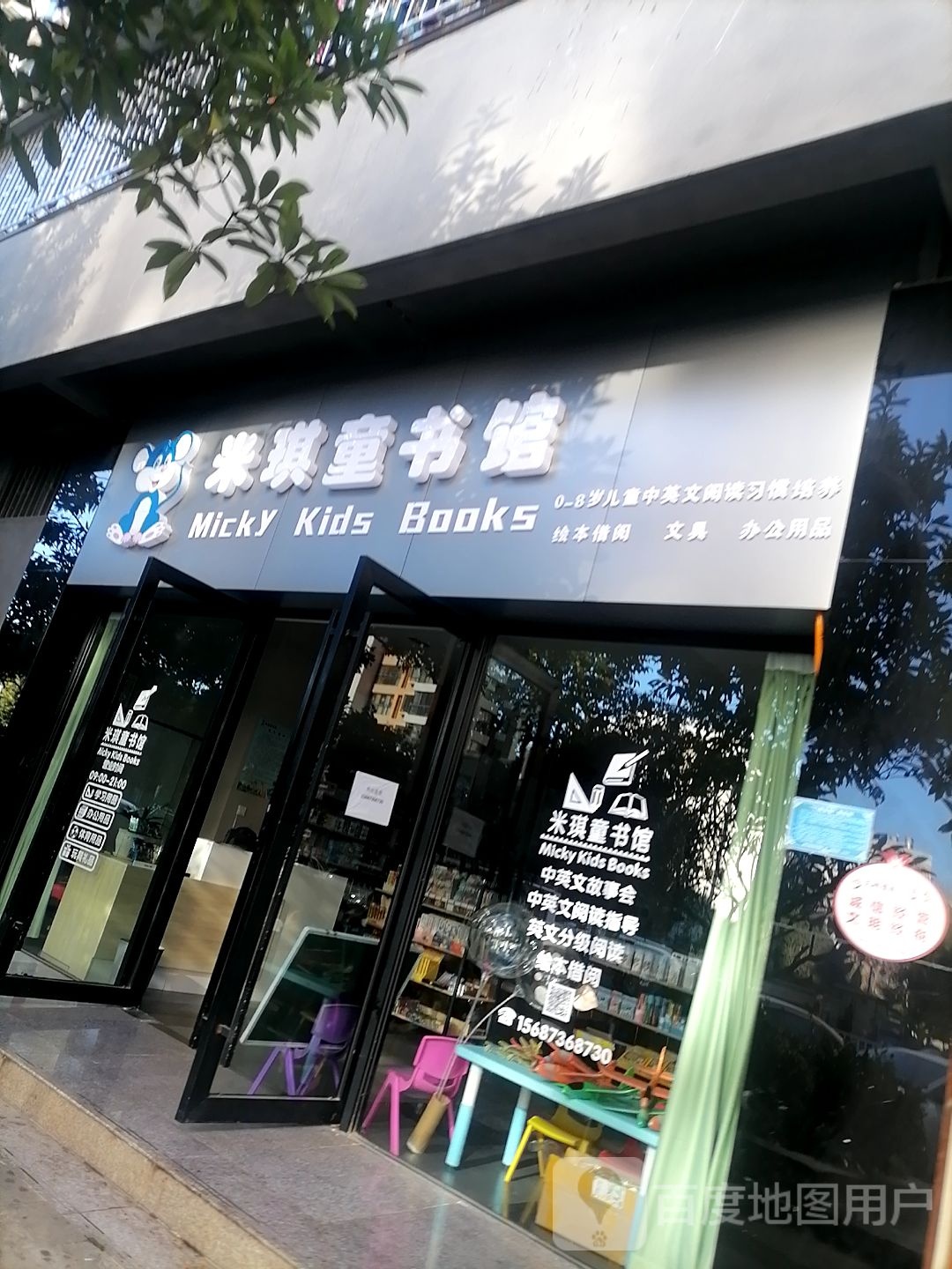 米奇童书馆