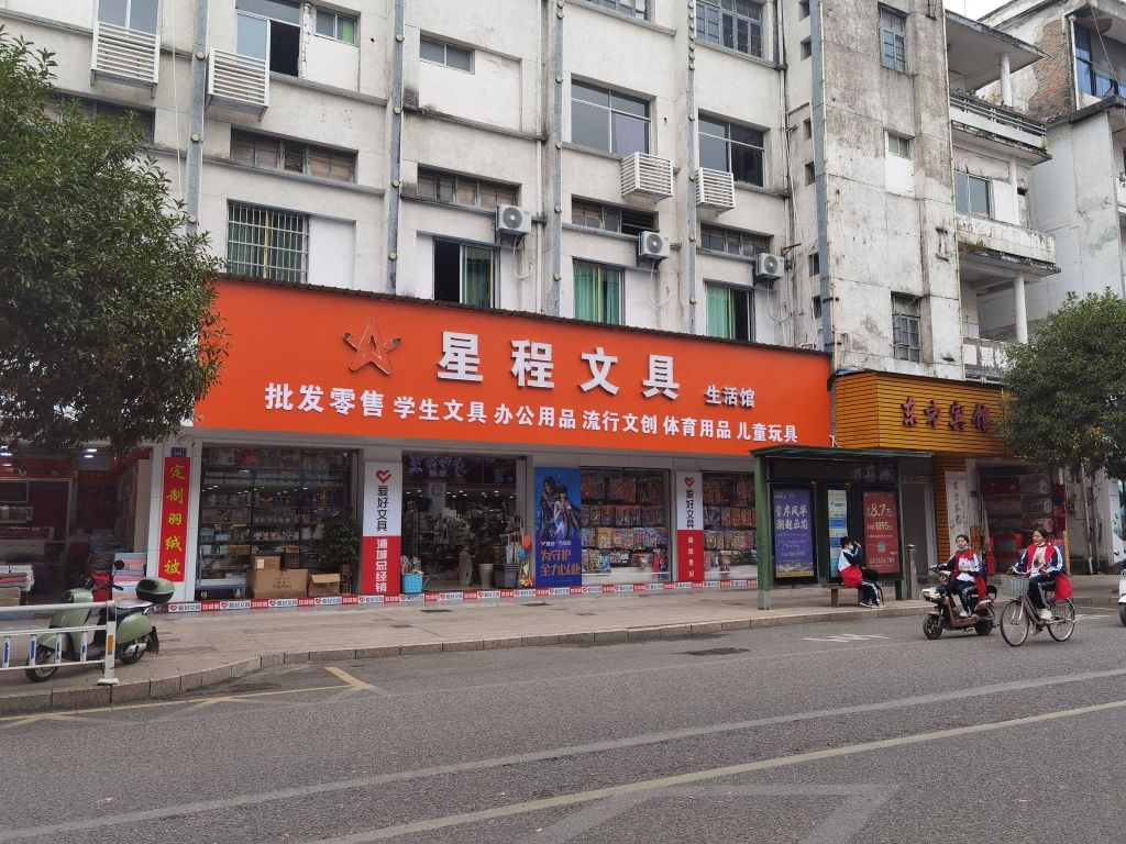 星程文具
