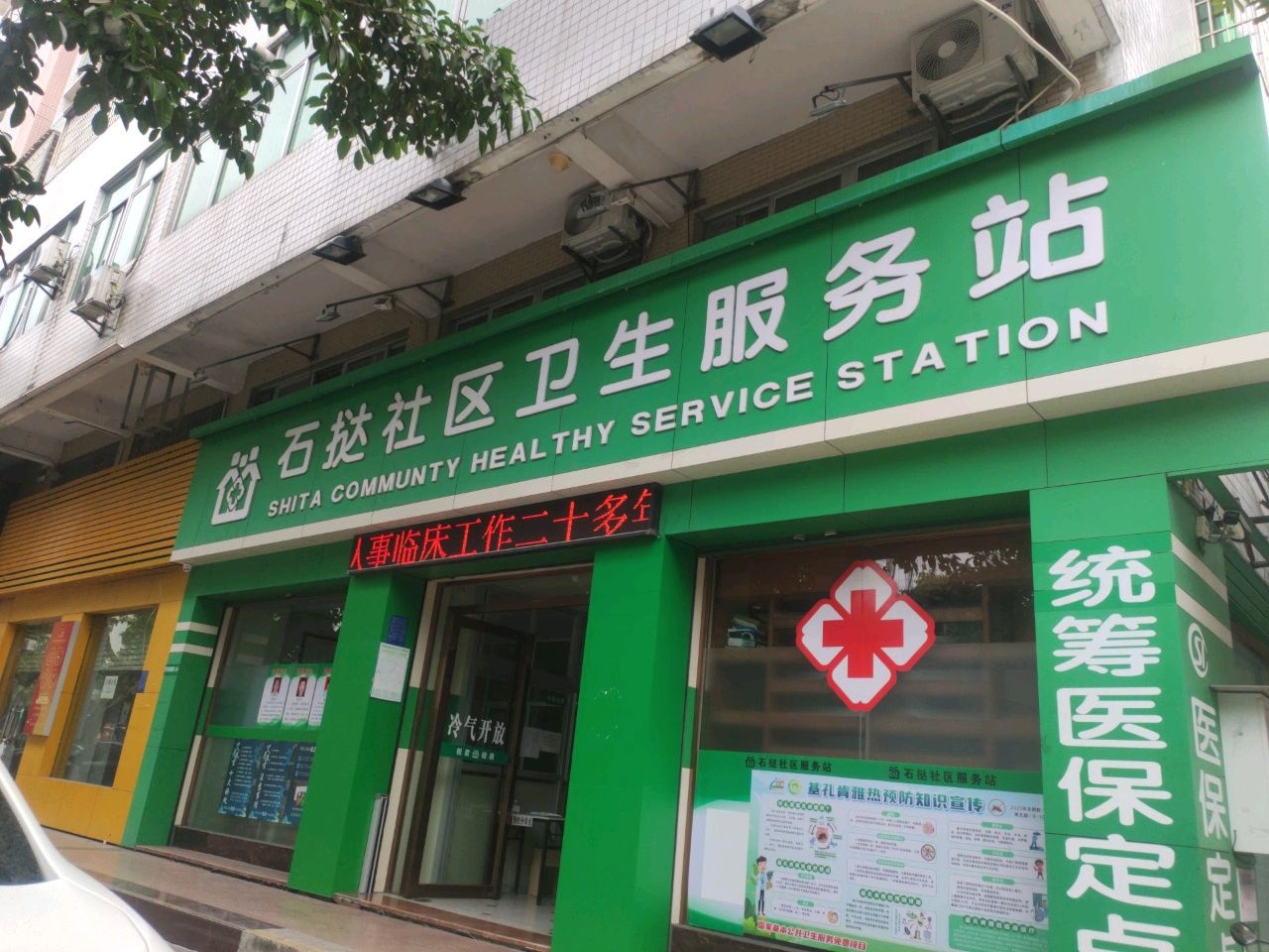 石挞社区卫生服务站
