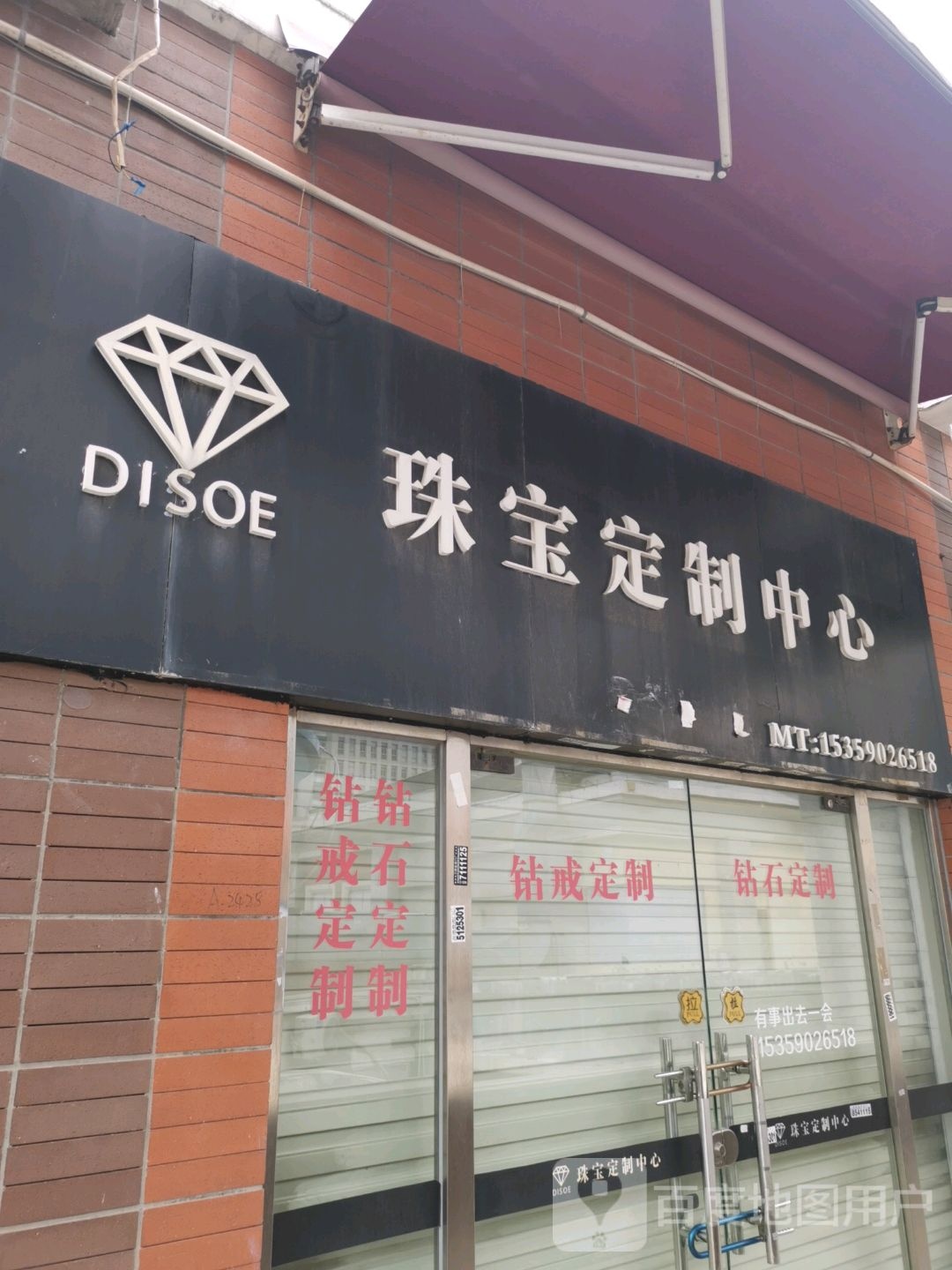 DISOE珠宝定制中心(明发商业广场店)