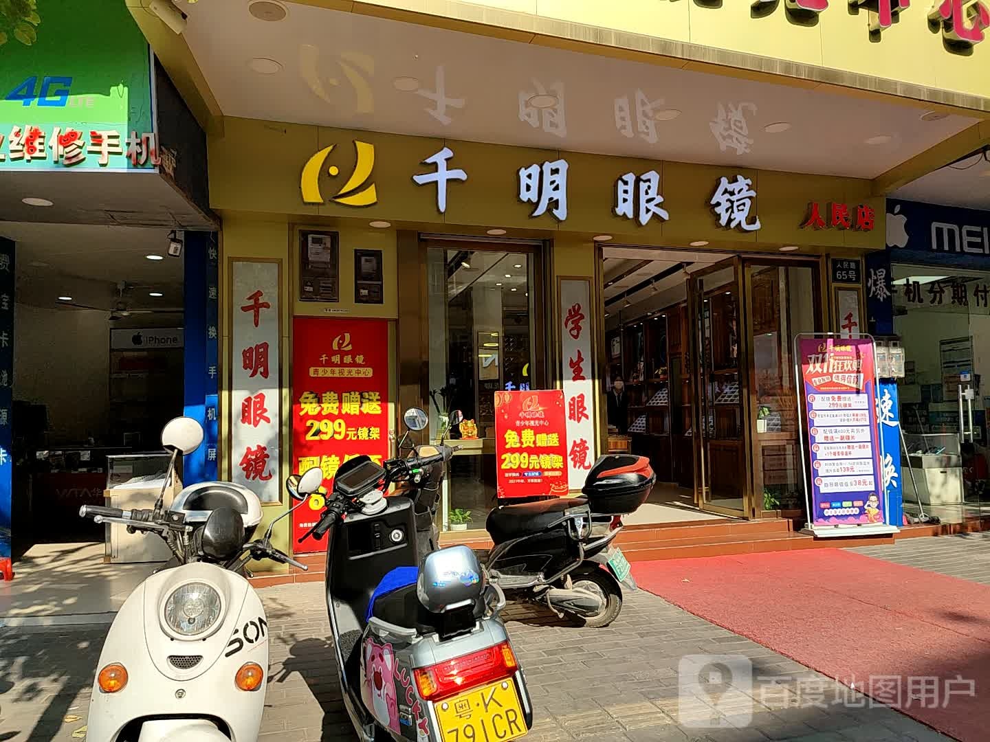 信宜市千明眼镜(人民路店)