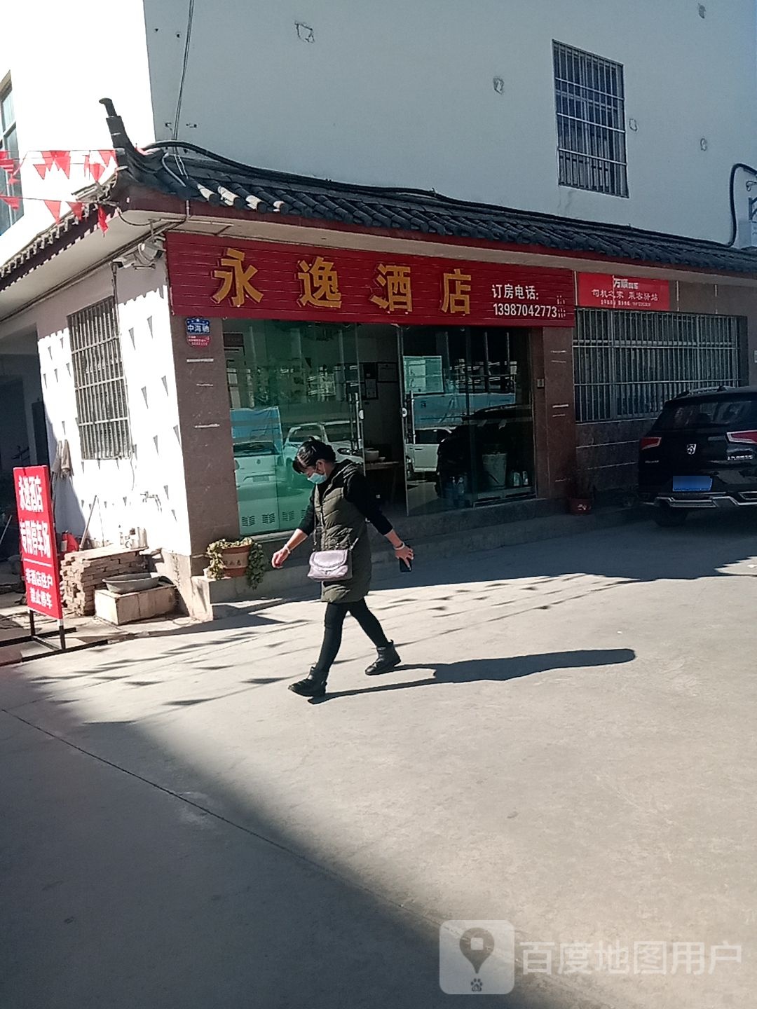用逸酒店