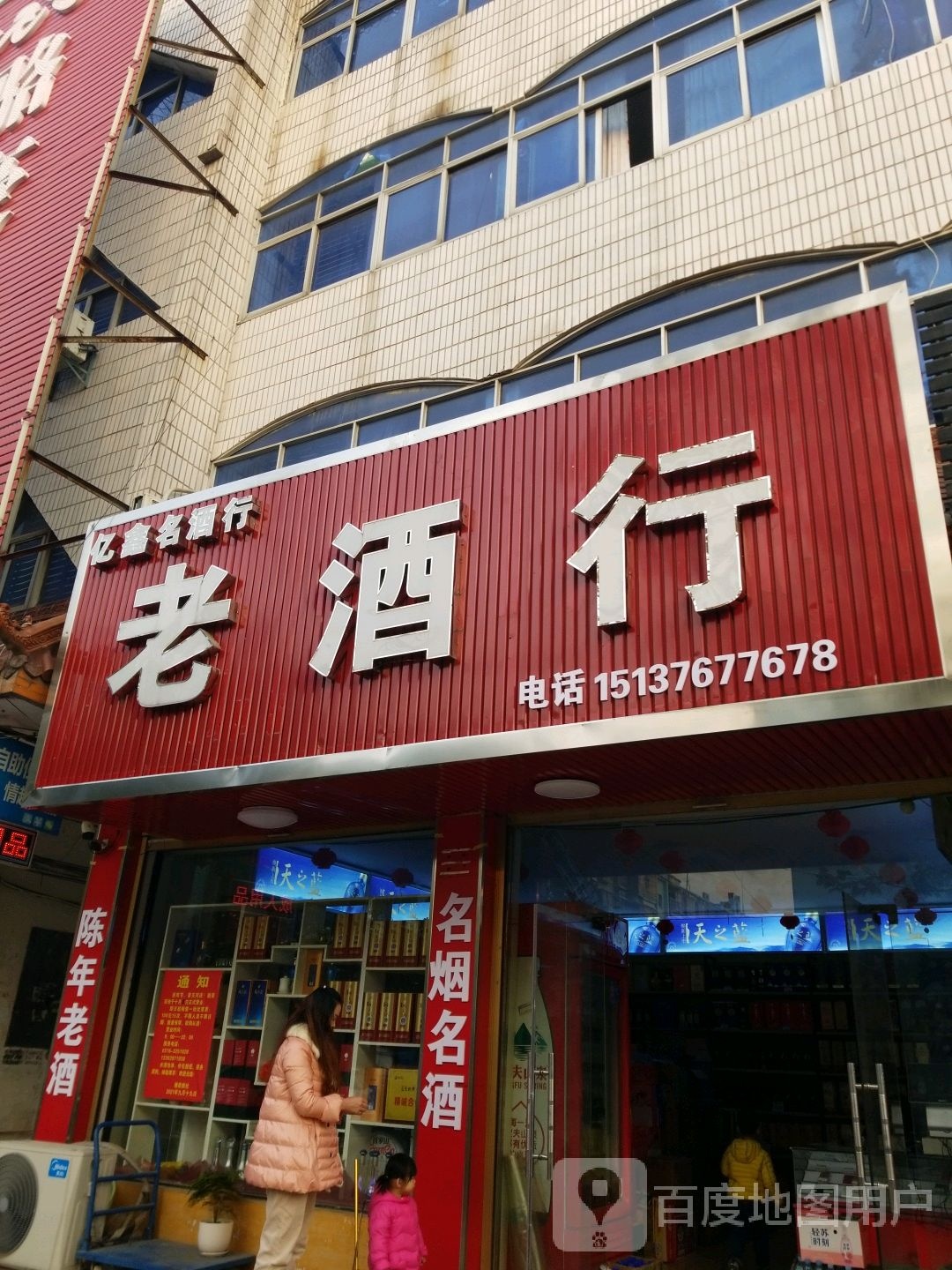 淮滨县亿鑫名酒行(乌龙大道店)