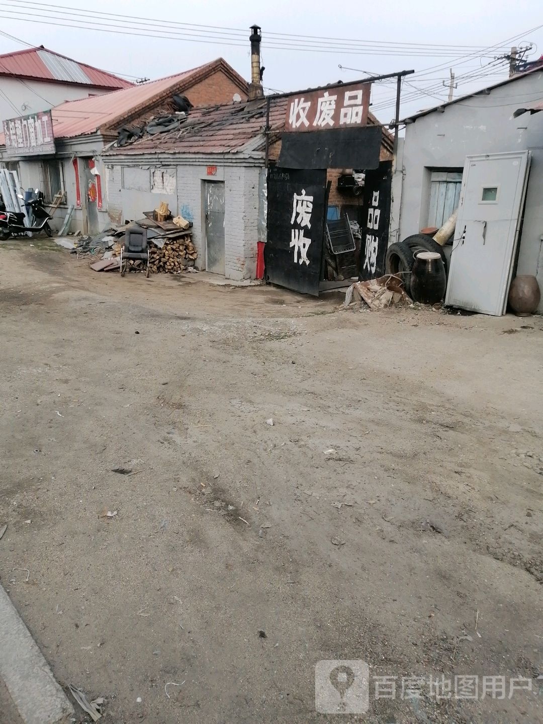 收废品