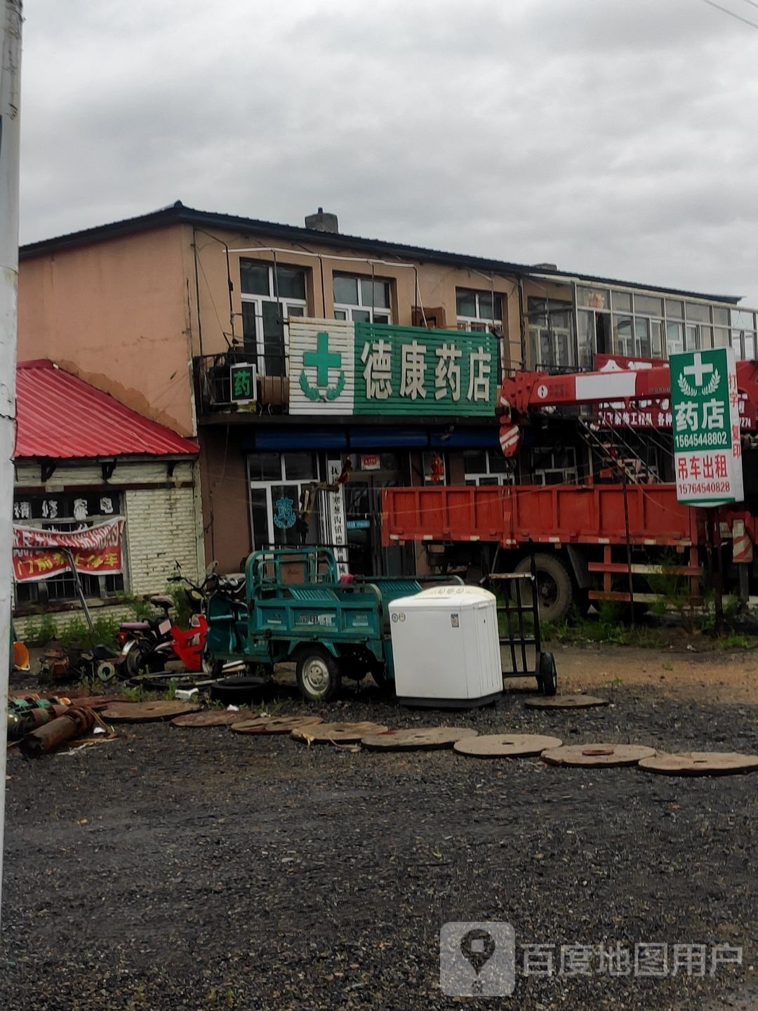 德康药店(寒葱沟镇卫生院东)