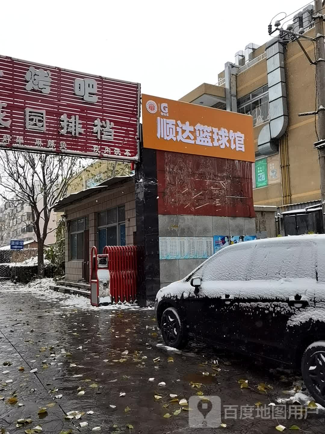 顺达篮球馆