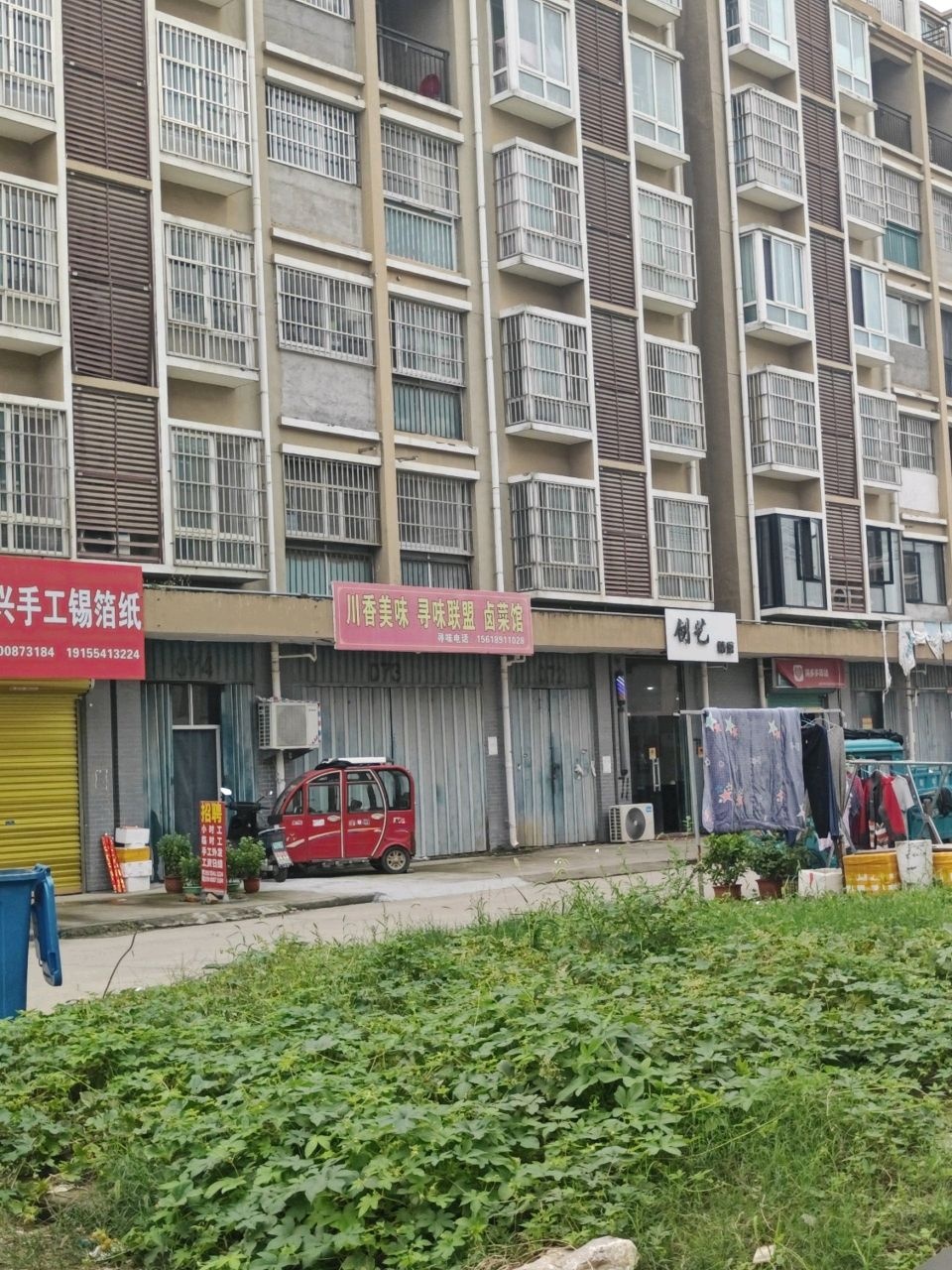 川香美味寻味联盟卤菜馆