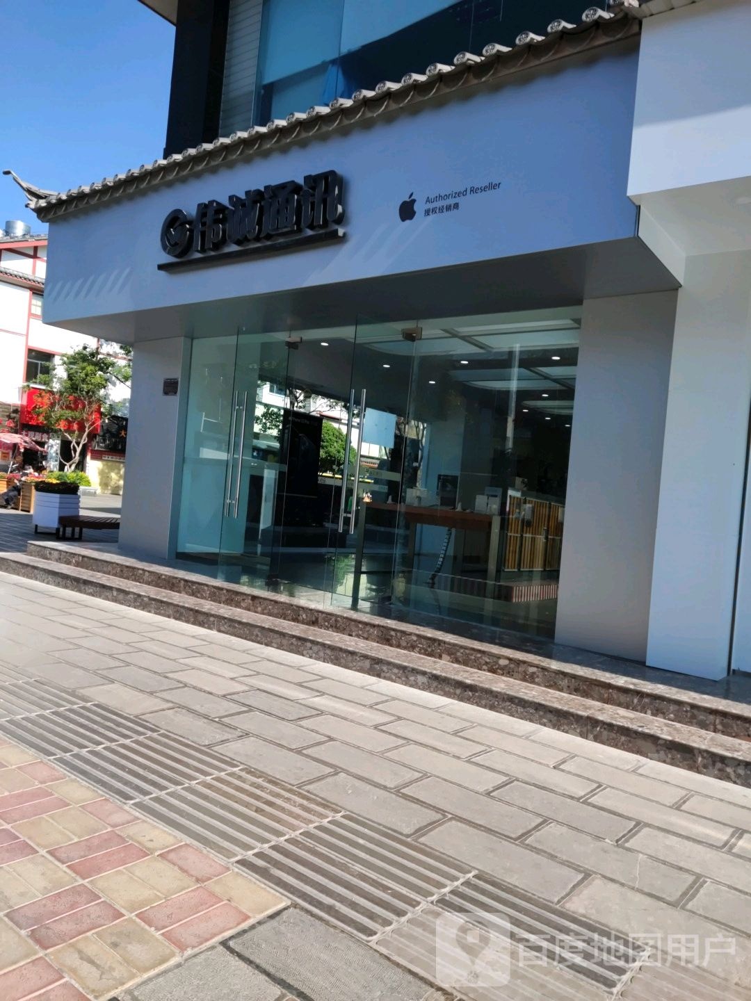 Apple授权专营店(伟成通讯丽江店)