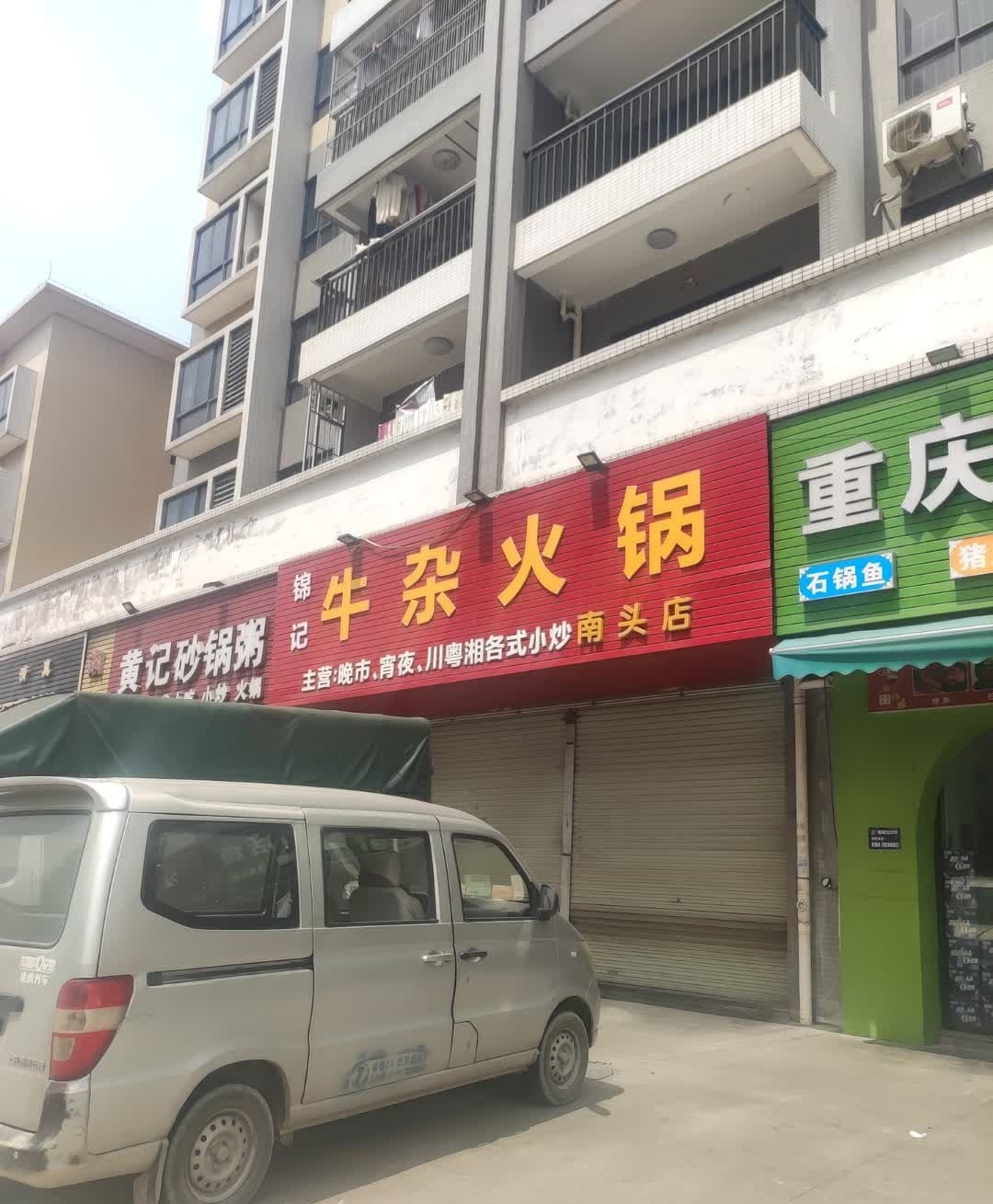 锦记牛杂火锅(南头店)