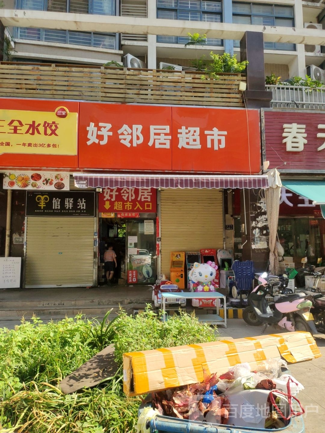 好邻居超市(索凌路店)