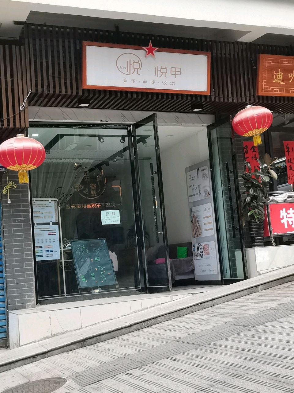 悦甲
