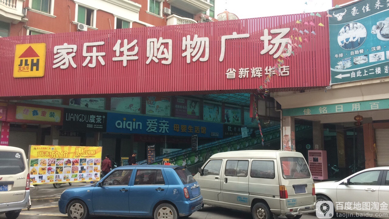 家乐华购物广场(省新辉华店)