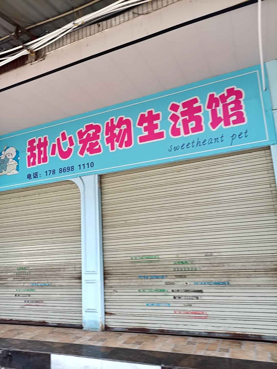 甜心宠物(富民花鸟大市场店)