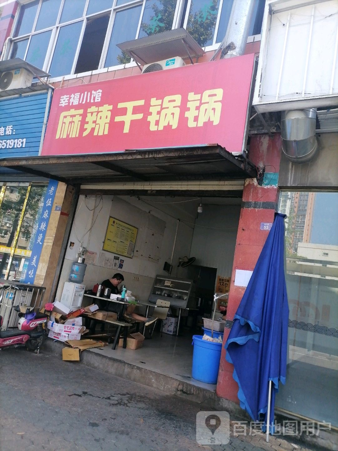 幸福小馆麻辣香锅锅