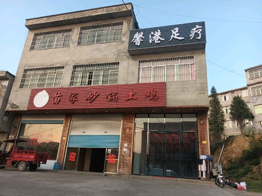 馨港足疗