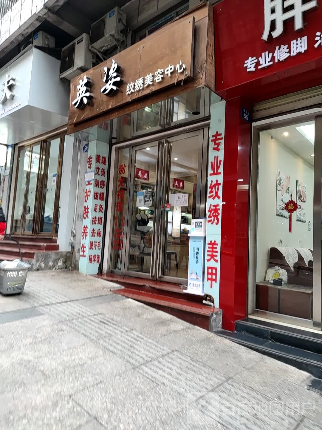 英姿纹绣整容中心
