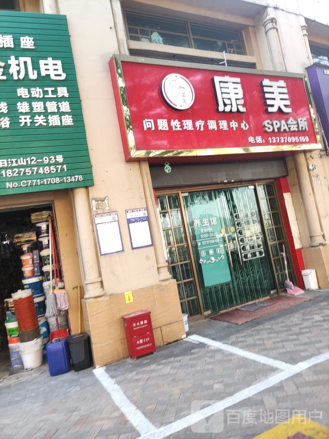 康美SPA会所