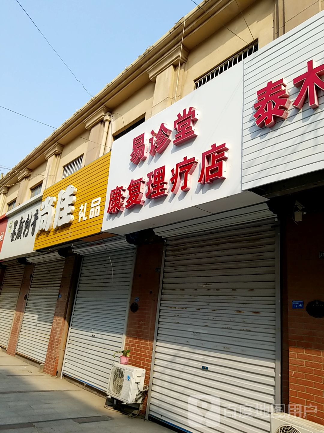 易诊堂康复理疗馆