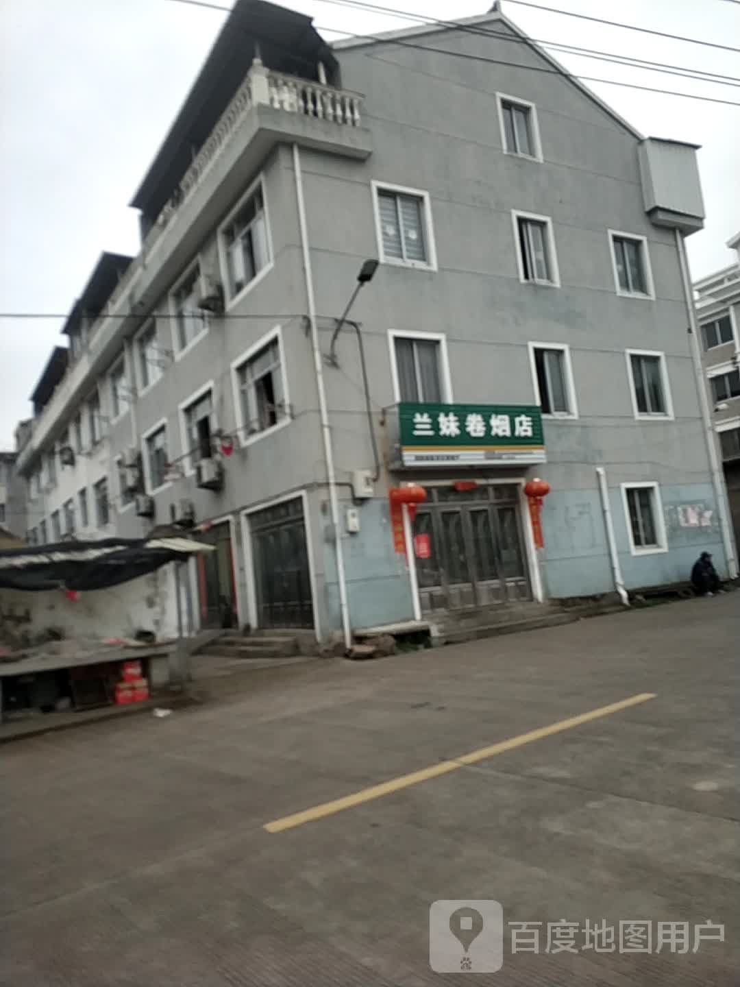 兰妹卷烟店