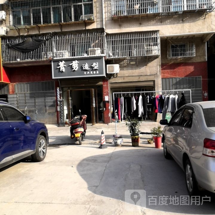 菁剪造型