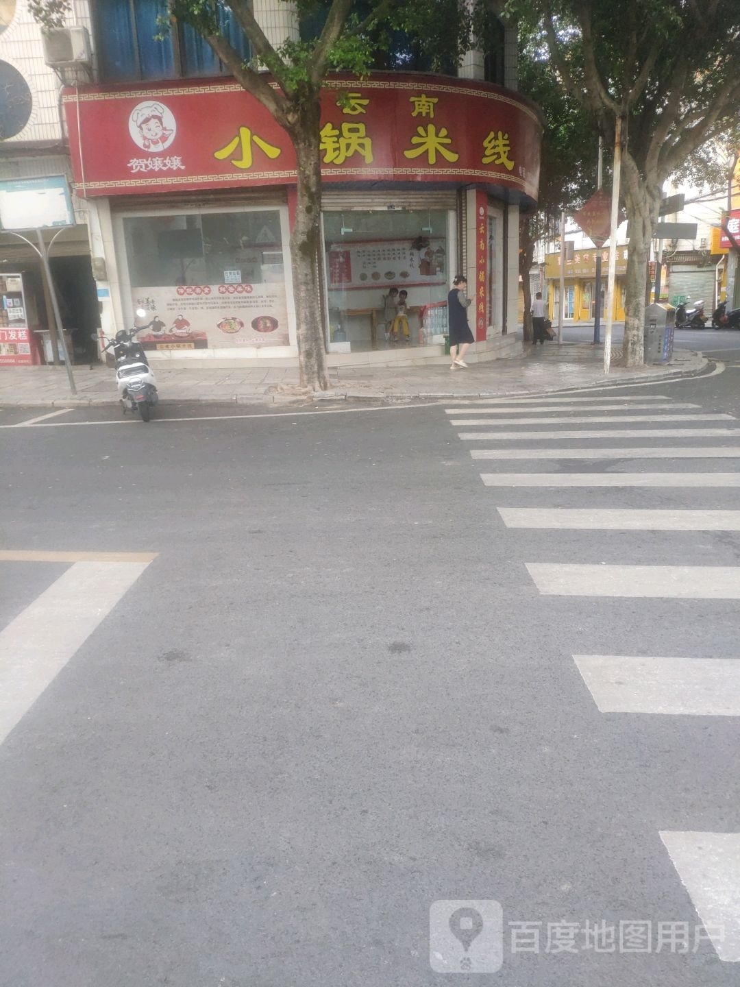 贺嬢嬢云南校锅米线(胜利路店)