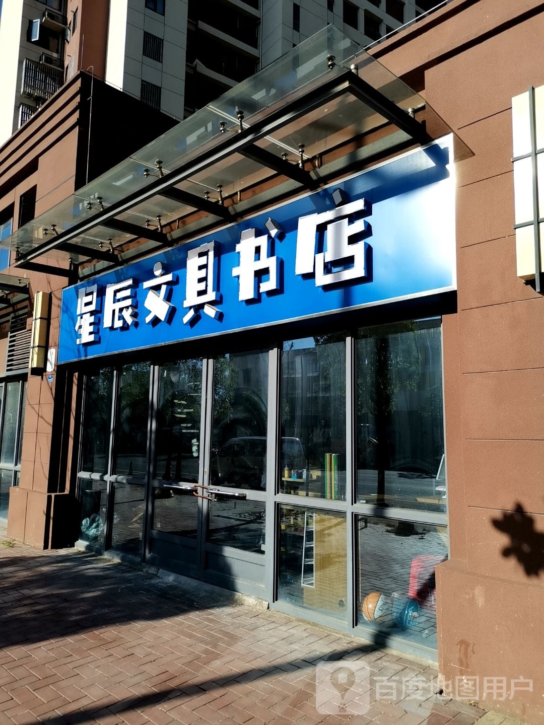 星辰文具书店