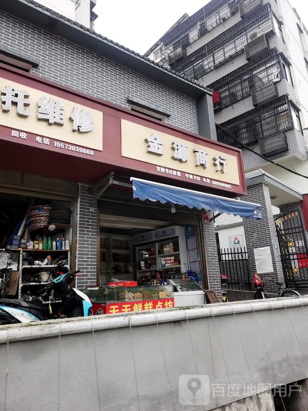金连源商行(建设南路店)