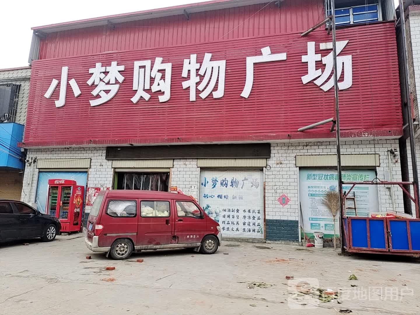 平舆县万金店镇小梦购物广场