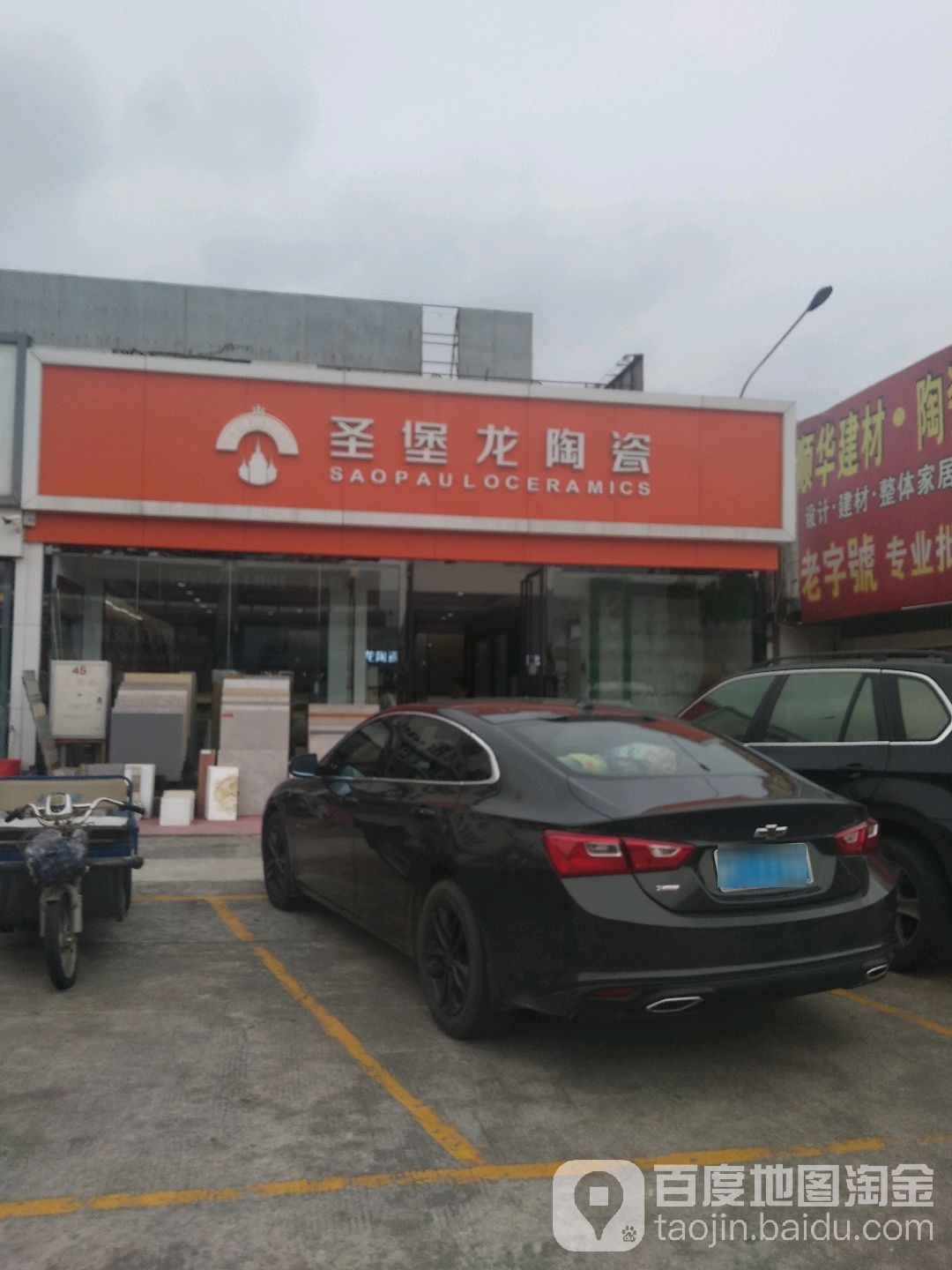 圣堡龙陶瓷(中山港大道店)