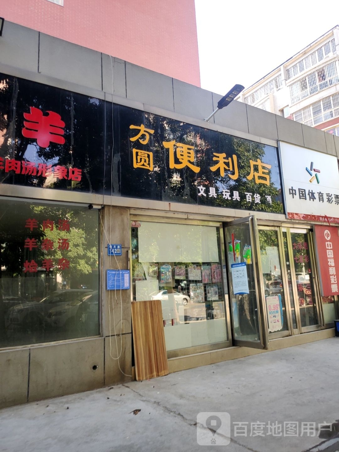 方圆便利店(明月路店)