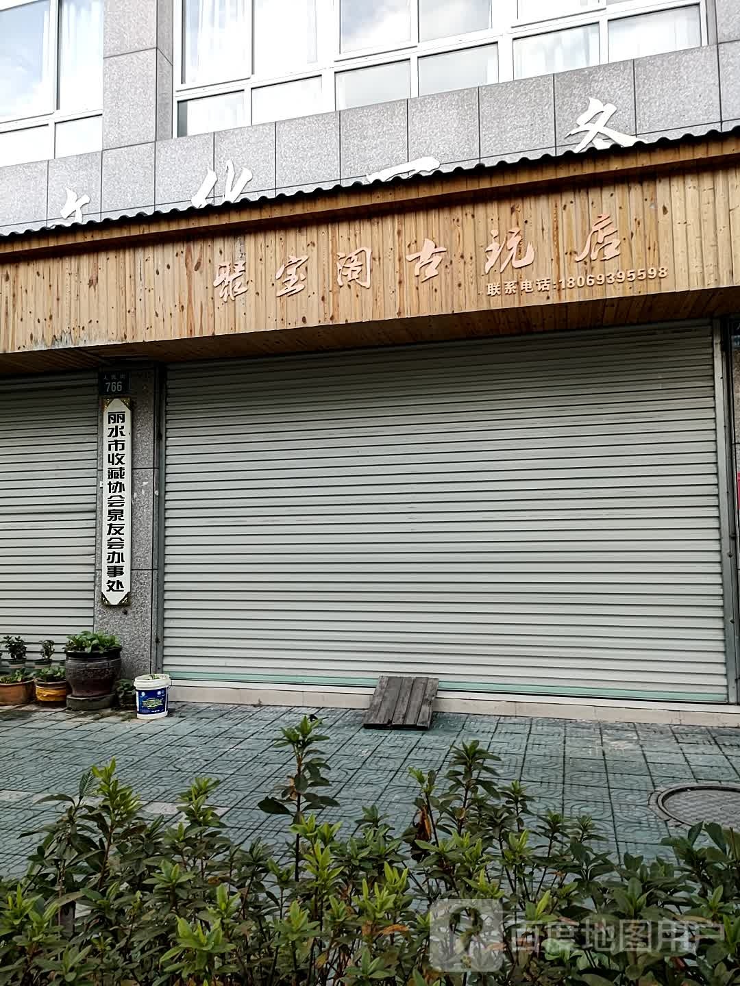 聚宝阁古玩店(人民街店)