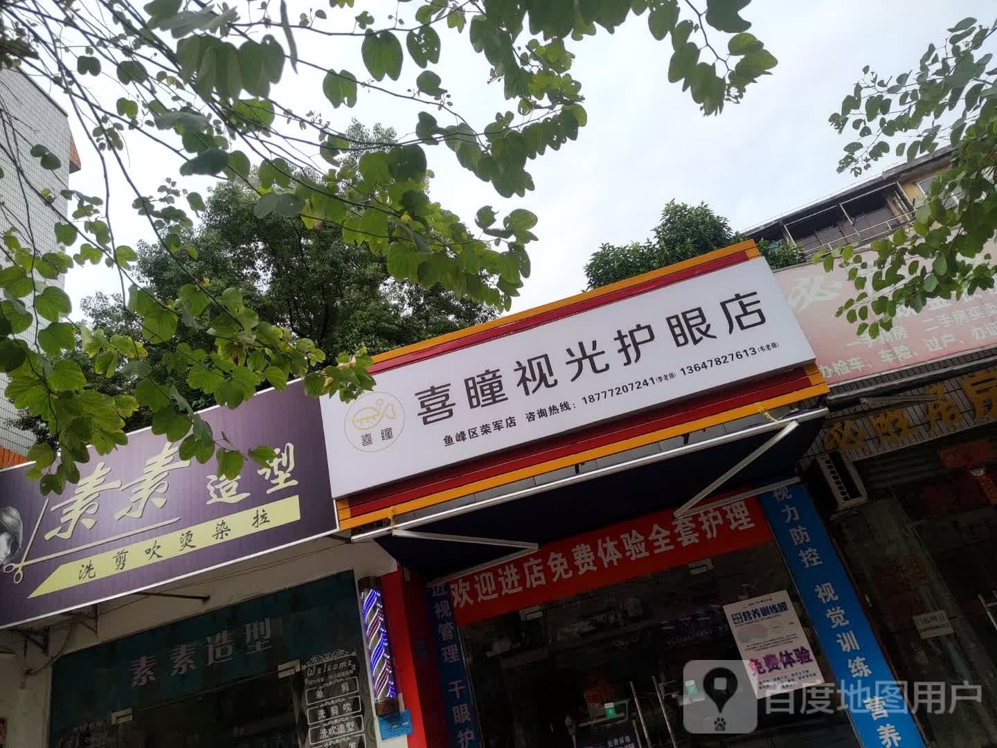 喜瞳视光护眼店