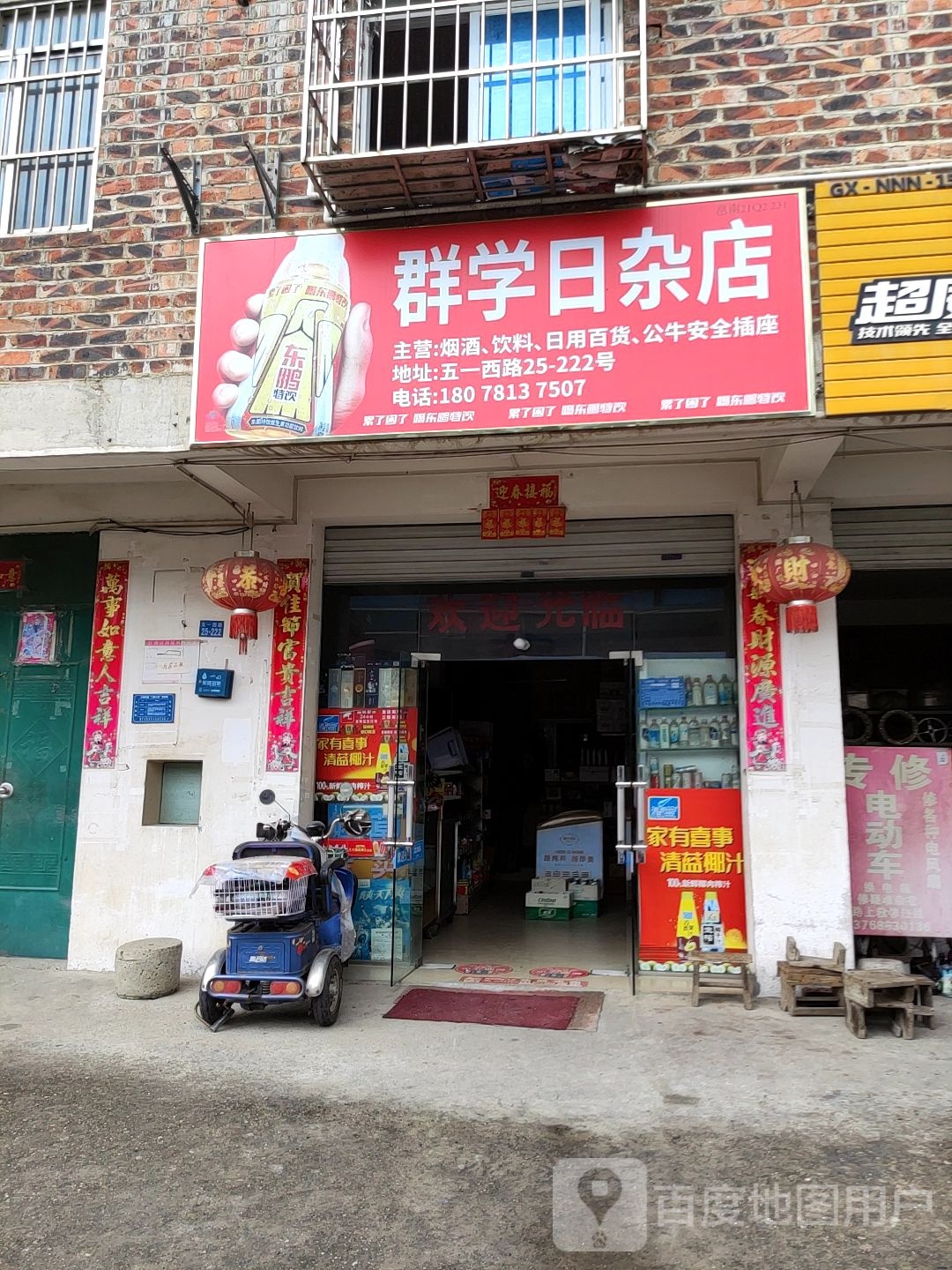 群学日杂店