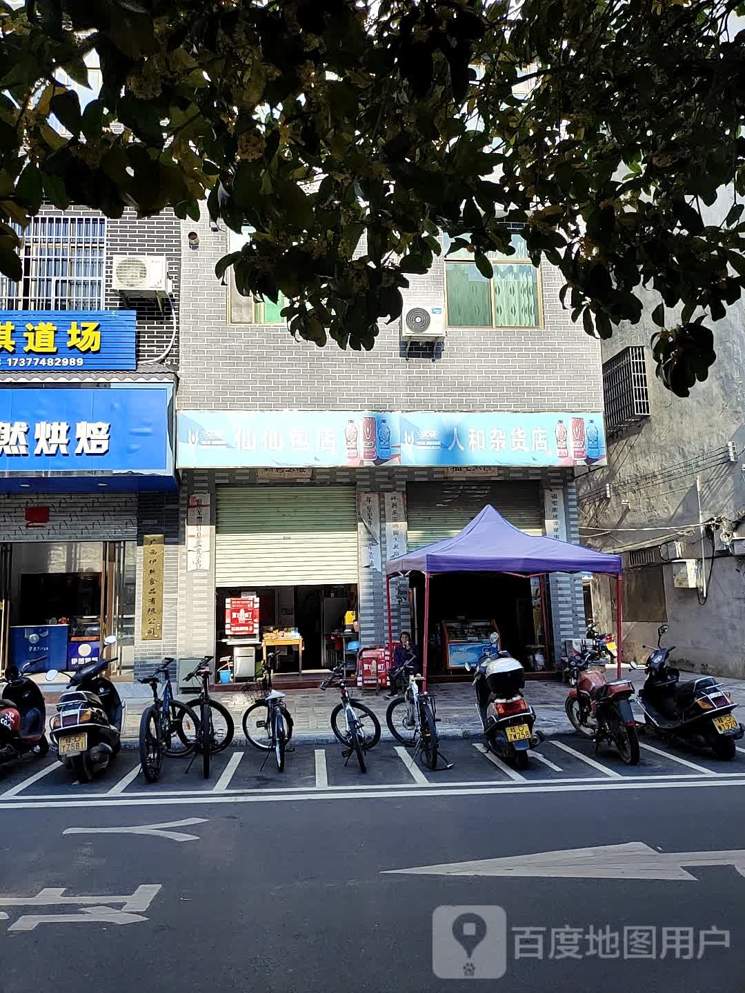 人和杂货