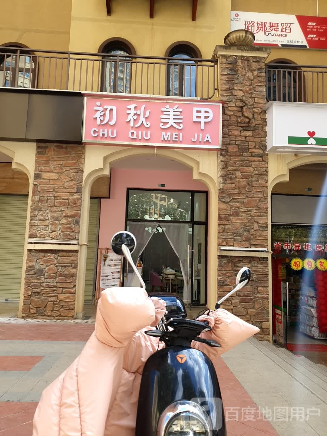 初秋美容(西班牙风情街店)