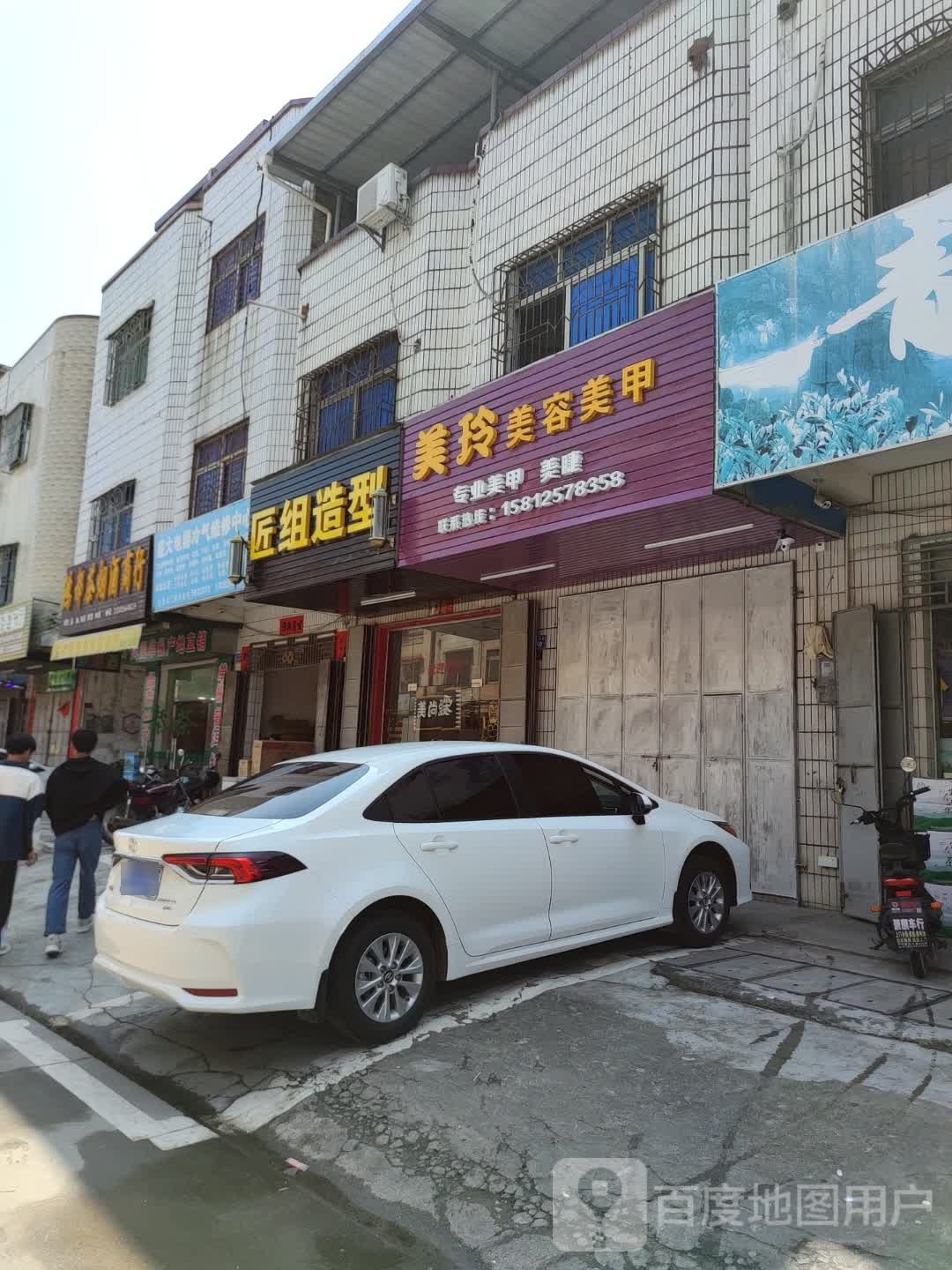美玲美容美甲