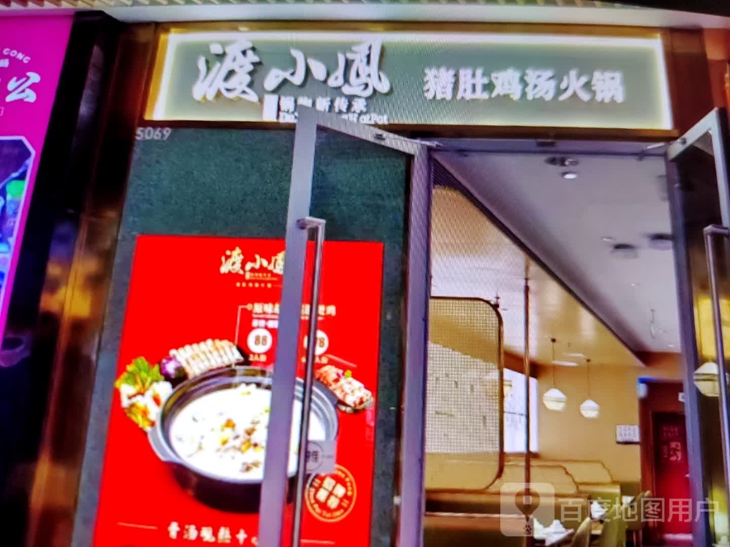 渡小凤猪肚鸡汤火锅(万达广场商洛店)