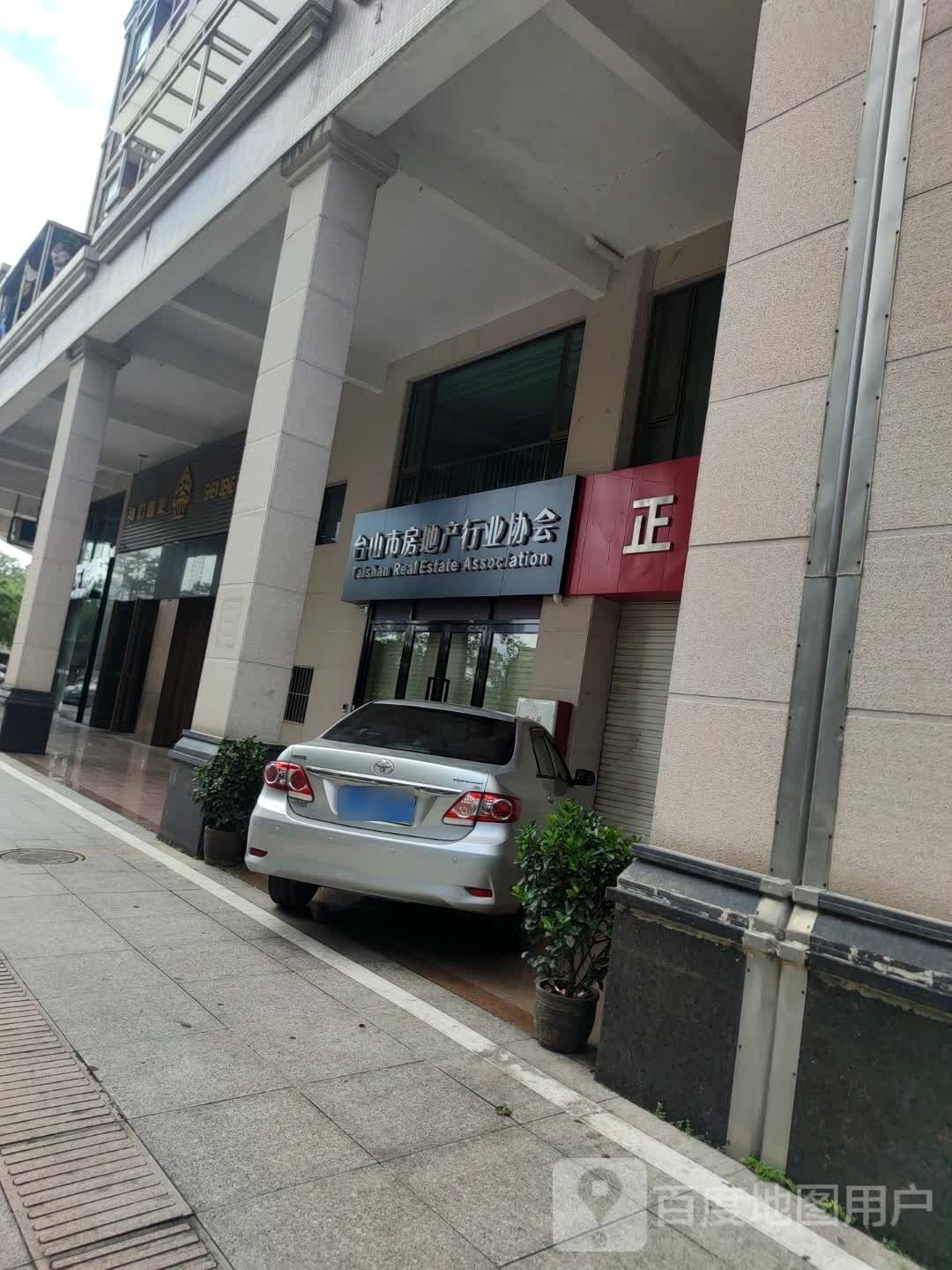 台山市房地产行业协会