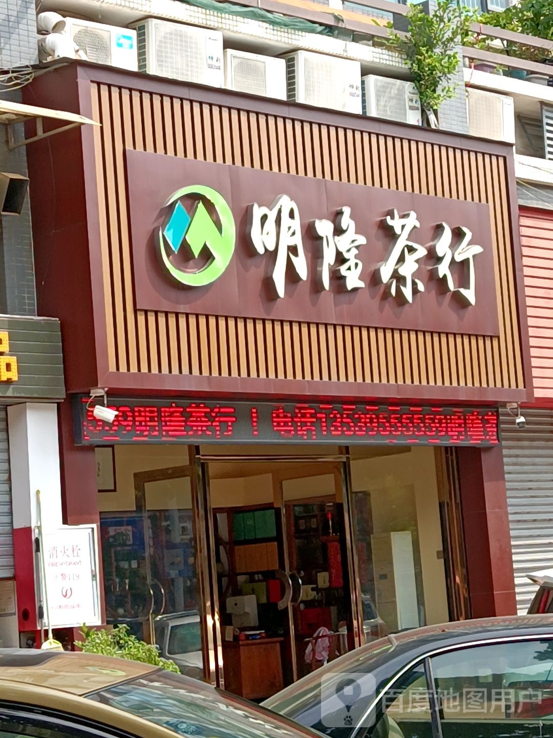 明隆茶行