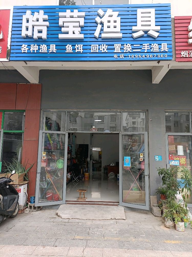 皓莹渔具