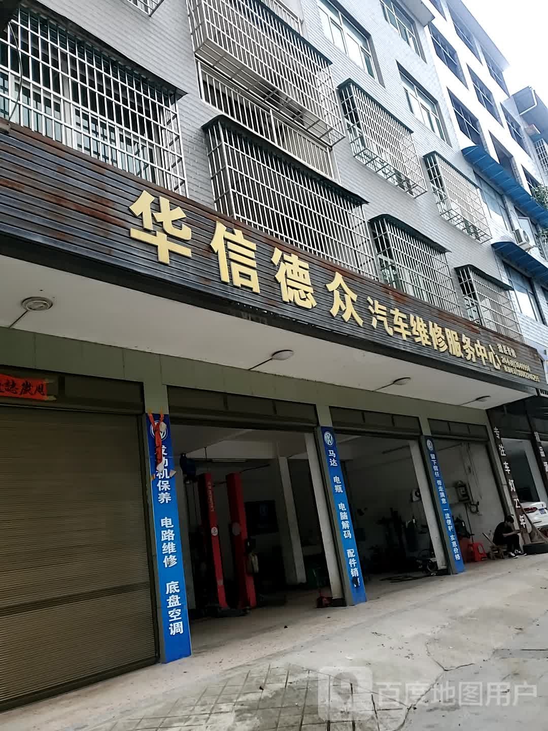 信德众汽车维修服务中心