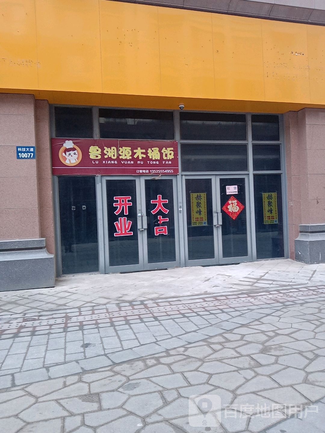 鲁鑫源木桶饭