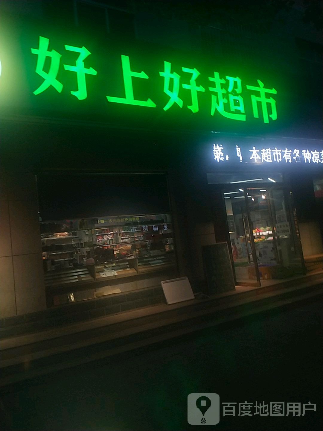 好上好超市(沮阳路店)