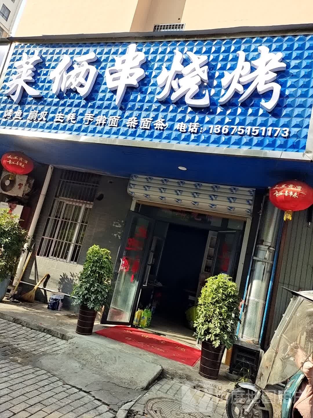 莱俩串烧烤
