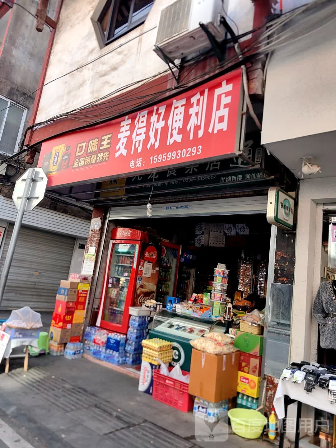 麦得号便利店