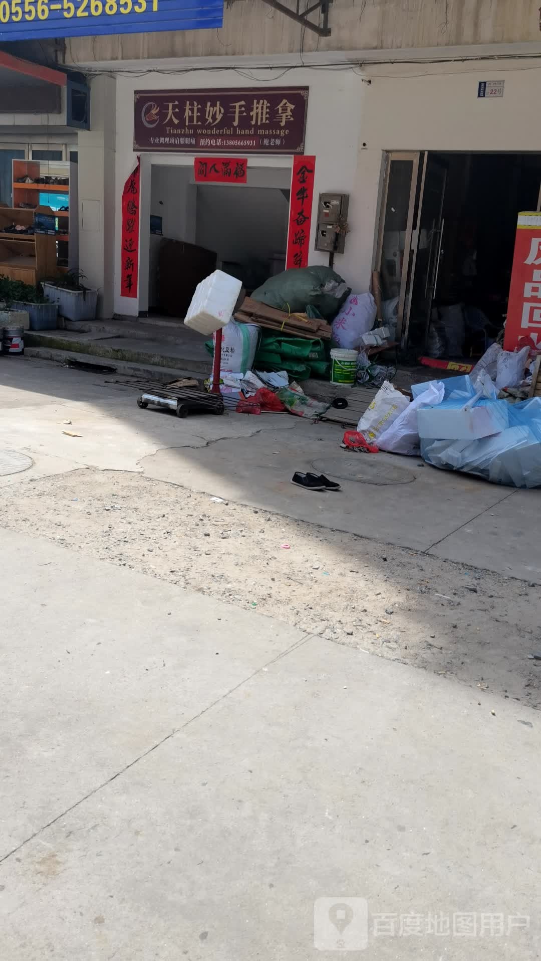 天柱妙手推拿